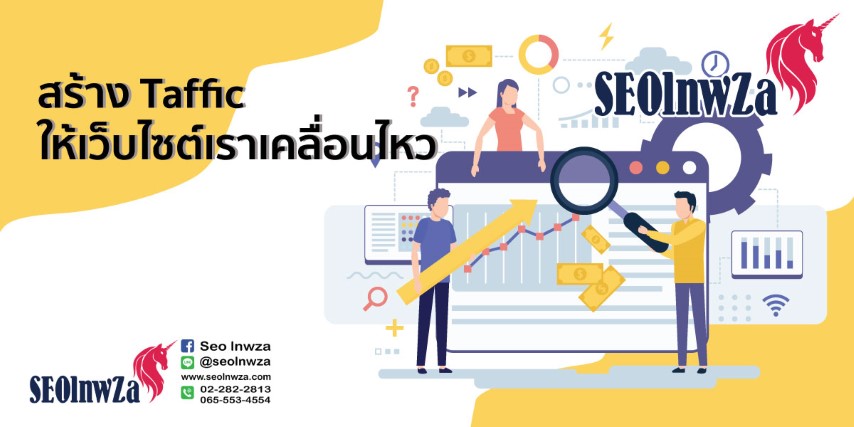 สร้าง Traffic ให้เว็บไซต์เราเคลื่อนไหว